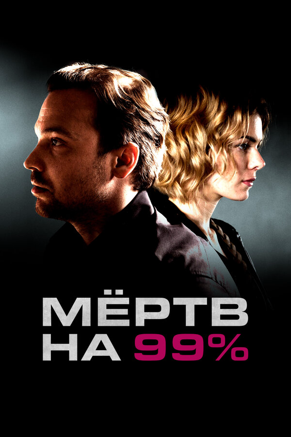 Мёртв на 99% (2017) - смотреть онлайн